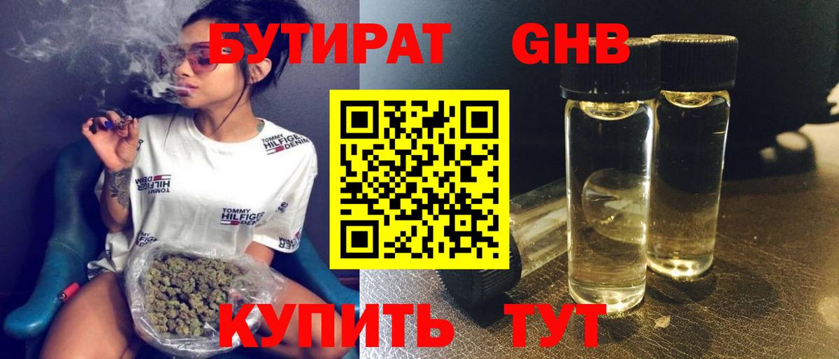 БУТИРАТ Butirat Великий Новгород