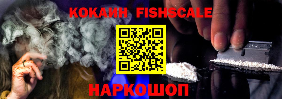 Cocaine FishScale Великий Новгород
