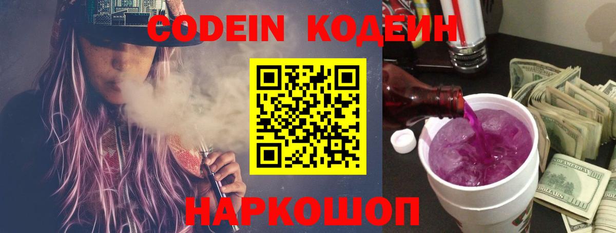 Кодеин напиток Lean (лин)  Вход с VPN  Великий Новгород  Кодеиновый сироп Lean Purple Drank 